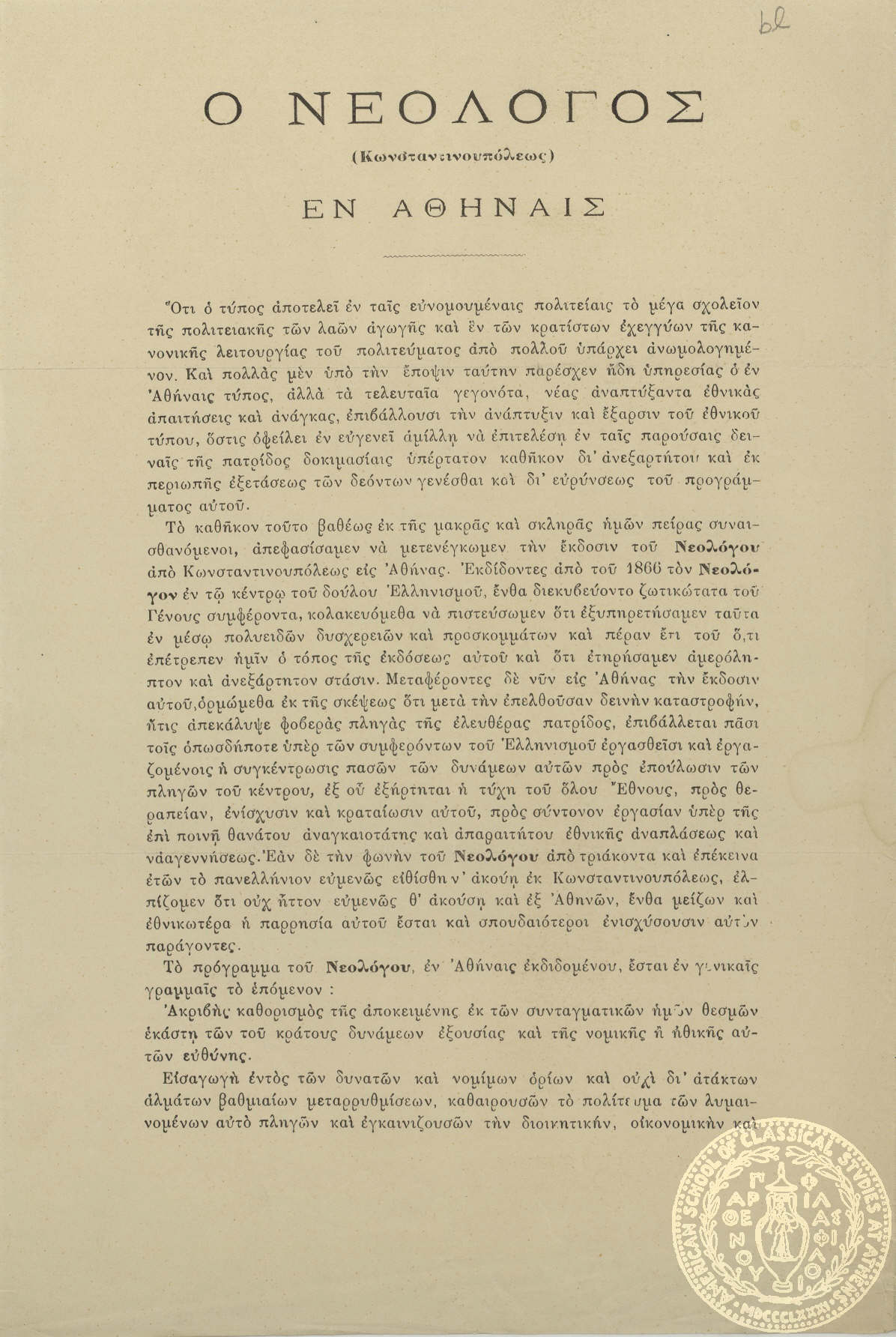 Ο νεολόγος.